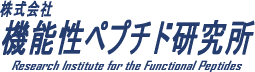 株式会社機能性ペプチド研究所