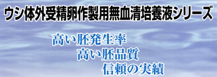 ウシ体外受精卵作製用無血清培養液シリーズ